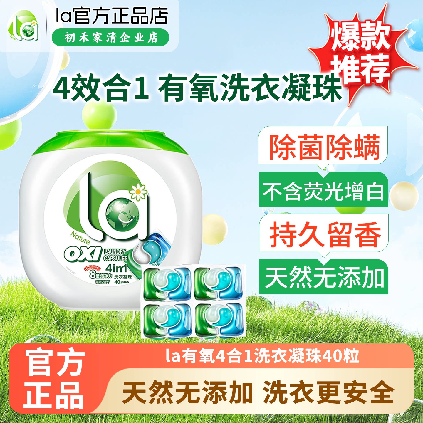 妈妈壹选La有氧洗4合1洗衣凝珠40粒 除菌99%留香20天浓缩洗衣液