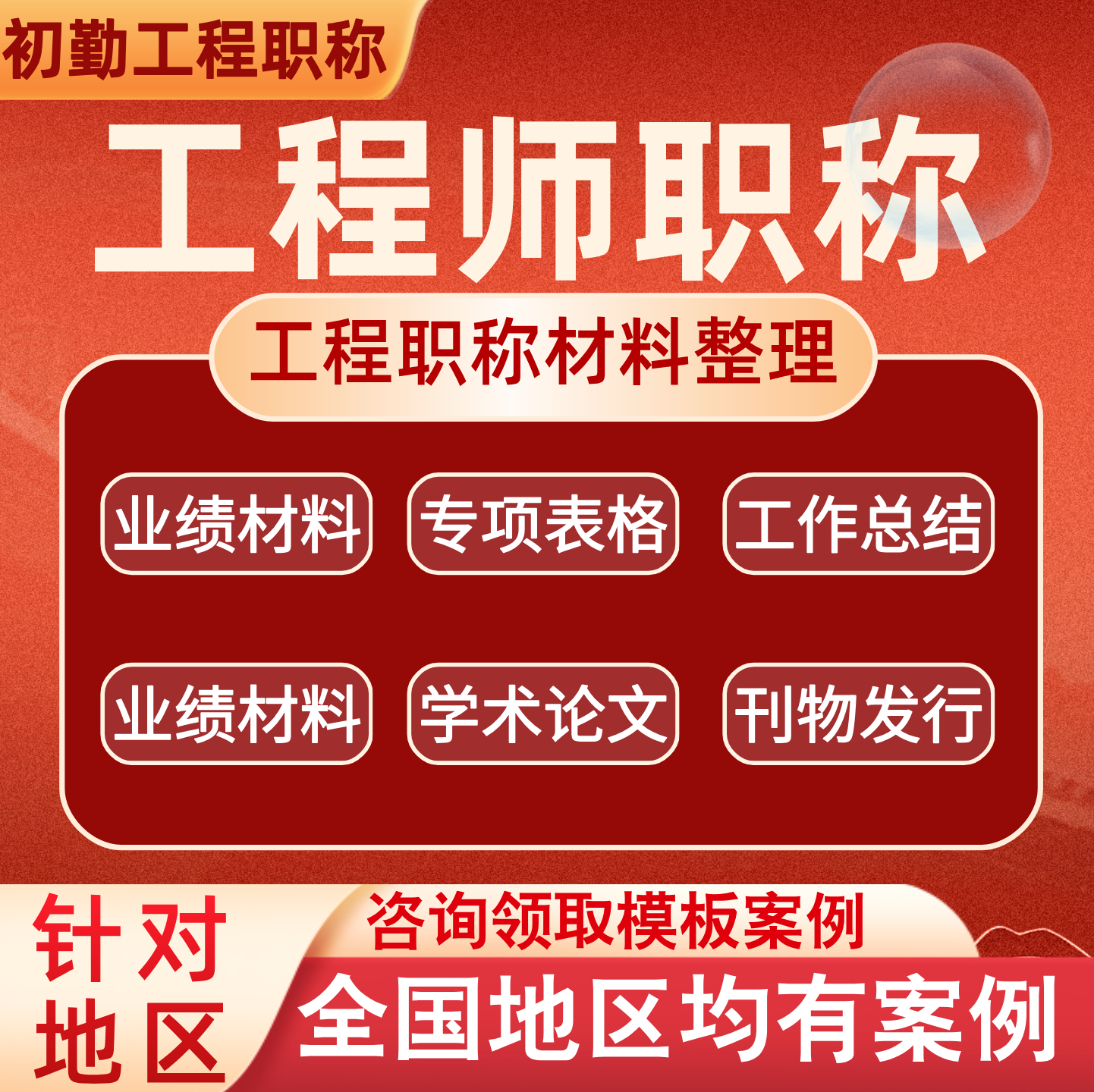 中级工程师材料整理业绩报告工作总结职称落户使用社保问题一站式