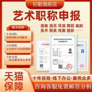 国家三级美术师四级演奏员演员导演二级摄影师舞蹈艺术职称申报