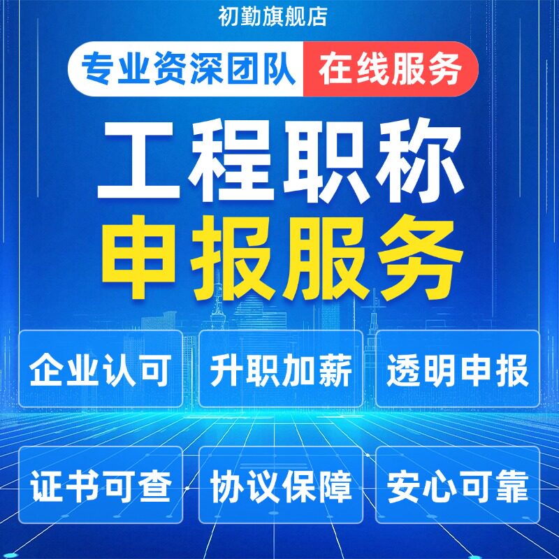 全国职称评审助理工程师初中高级建筑职称申报机械土木水电环境