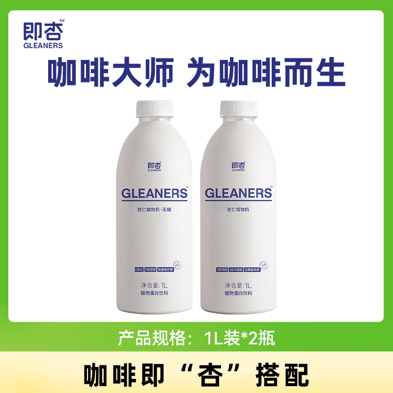 即杏杏仁奶植物奶0香精0防腐剂0乳糖1L*2瓶无糖杏仁奶