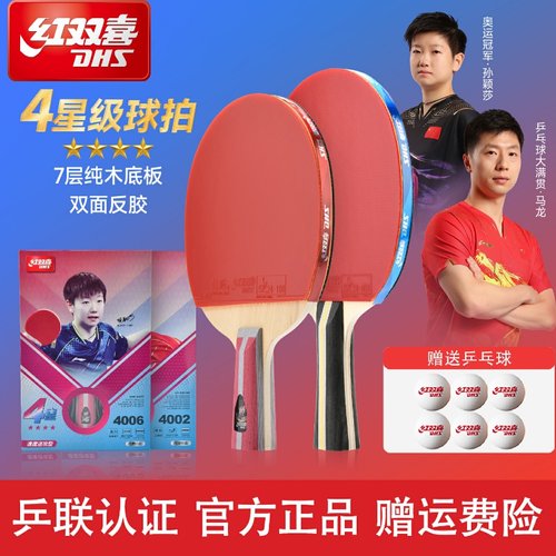 红双喜乒乓球拍四星级单拍狂飚