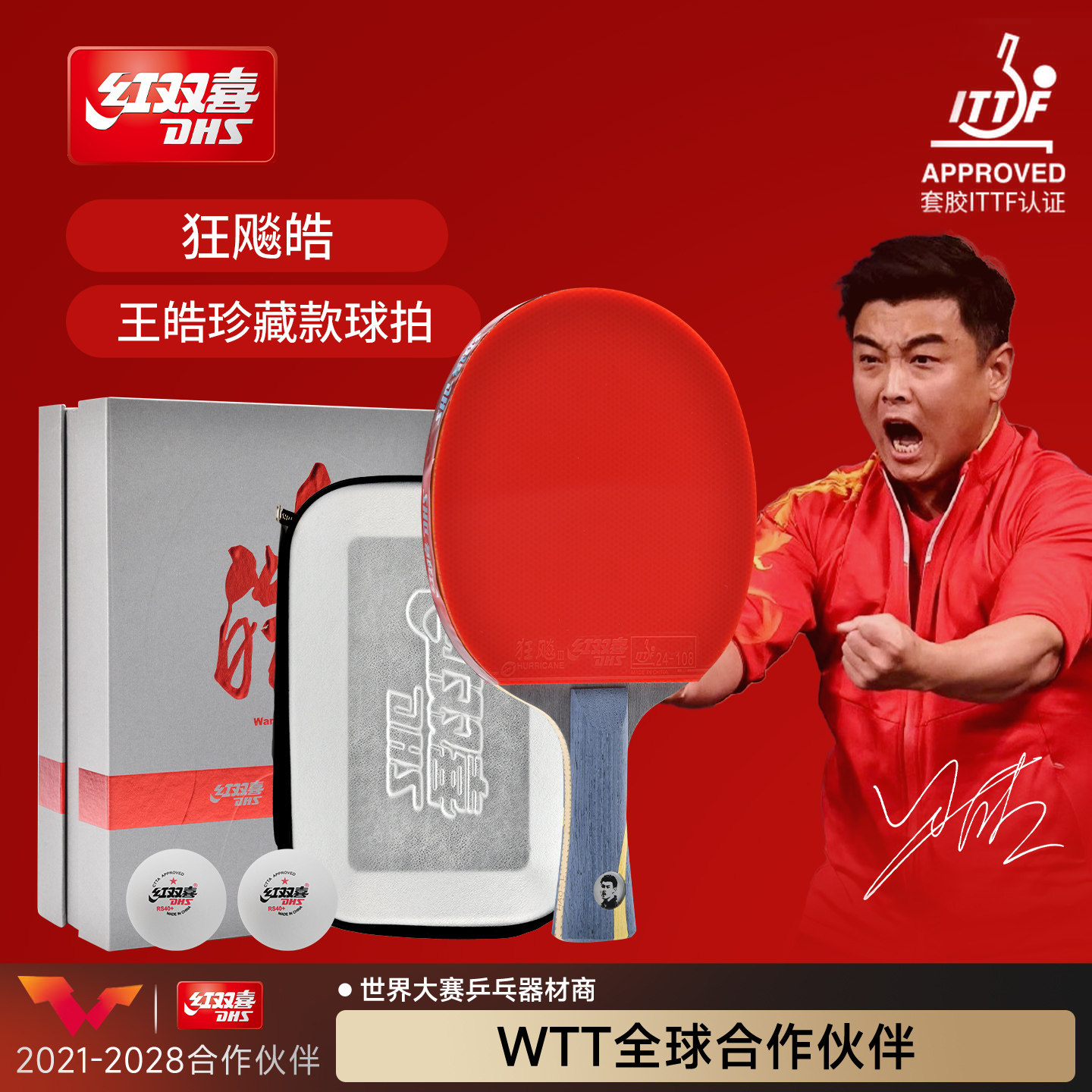 红双喜王皓礼盒乒乓球拍狂飚皓