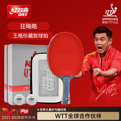 红双喜王皓礼盒乒乓球拍狂飚皓