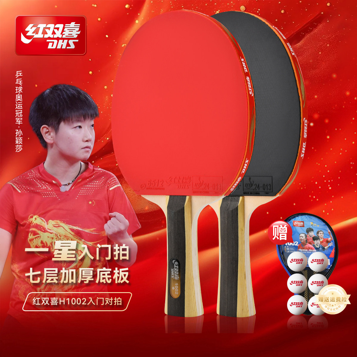红双喜乒乓球拍一星级小学生专用图片