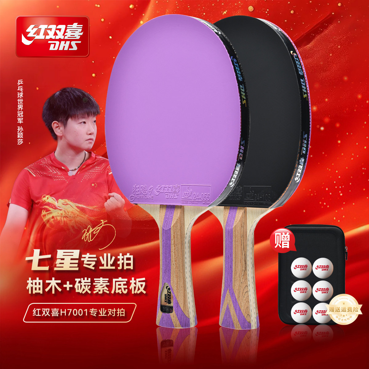红双喜乒乓球拍单拍七星级专业级图片