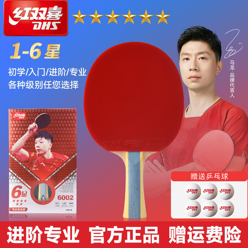 红双喜乒乓球拍旗舰店123456星级