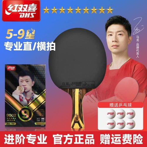 红双喜乒乓球拍56789星专业级