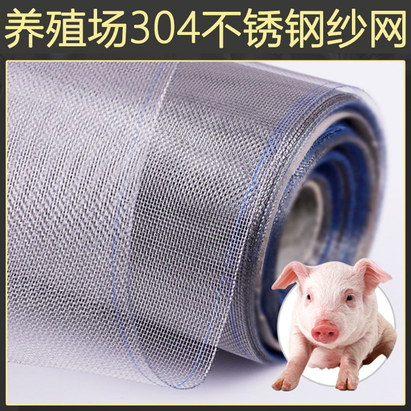304不锈钢纱窗网养殖场防蚊网养猪场防蚊纱窗网金刚网纱网布加厚