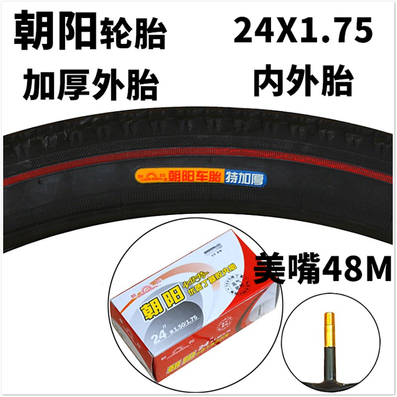 包邮朝阳轮胎24x1.75加厚外胎三轮车电动自行车24*1.75加厚内外胎