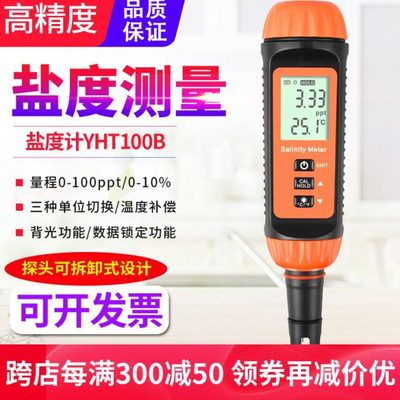 源恒通YHT100B百分比重计数显盐度计鱼虾塘海水产汤料咸度测量仪