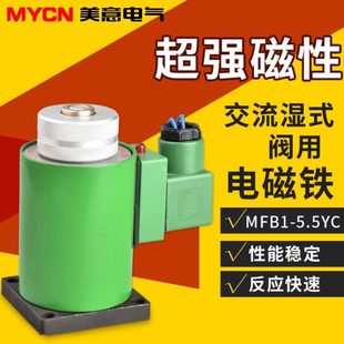 5.5 MFB1 阀用电磁铁 2.5 7YC交流湿式 全铜线圈 1.5