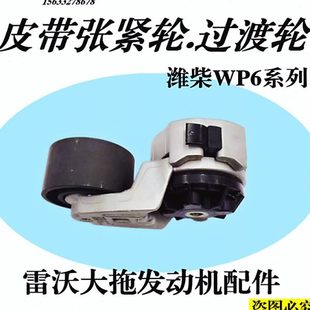 潍柴动力WP6六缸柴油发动机大拖拉机风扇皮带张紧轮过渡轮传导轮.