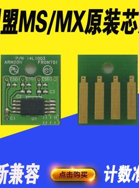 适用利盟MS310 312 317 410 415 510 610粉盒芯片 硒鼓计数芯片
