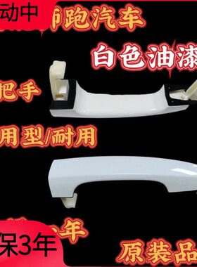 白色烤漆 适配起亚狮跑车门外拉手前后左右车门外把手开门把手柄