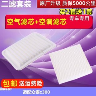 滤清器 适配众泰 空气滤芯 空调滤 空气格空滤二滤套餐 Z300