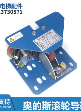 电梯配件对重轿厢滚轮导靴DAA24180AD1 AD2滚轮导靴全新
