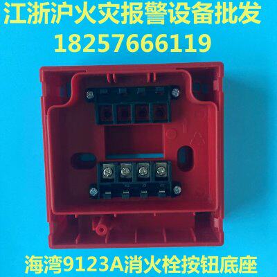 海湾消报底座 海湾9123A消火栓按钮底座