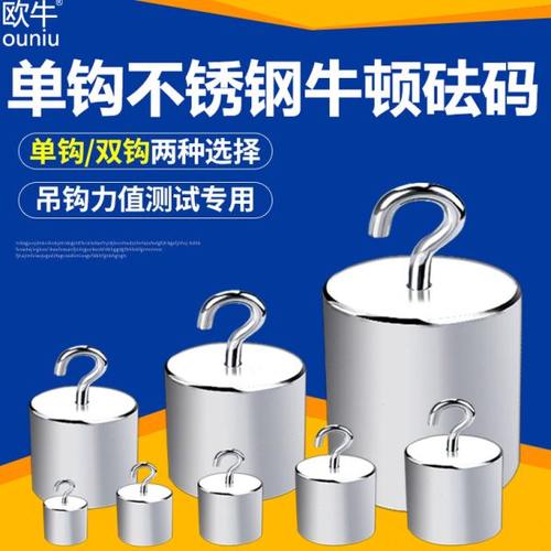 欧牛单钩牛顿砝码10N20N50N英镑LB测试砝码不锈钢单钩砝码牛顿力