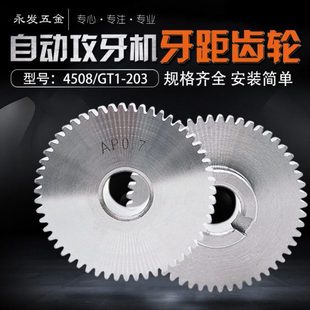 T50多轴自动攻牙机配件牙距齿轮式 203 螺纹攻丝机AB挂轮 GT1 4508