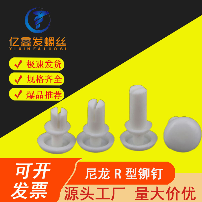 工厂直供白色尼龙  R形子母铆钉塑胶 R型铆钉R2R2.6R3R3.5R4R5R6