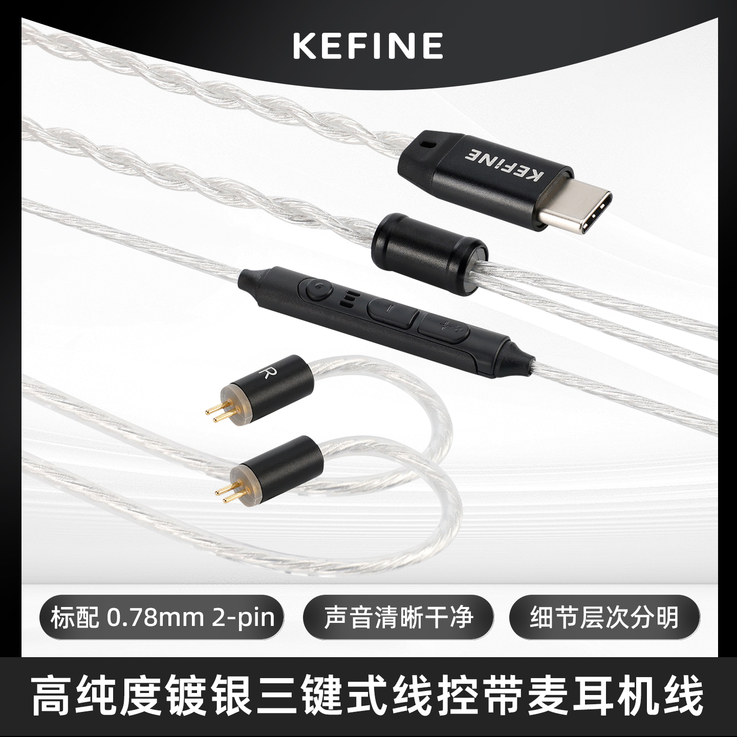 KEFINE 灵·Klean 0.78mm双针高纯度镀银三键式线控带麦耳机线