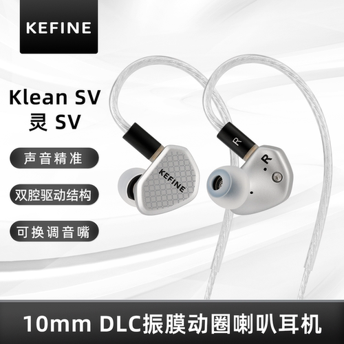 KEFINE 灵 SV·Klean SV 10mm DLC动圈喇叭入耳式有线HIFI耳机