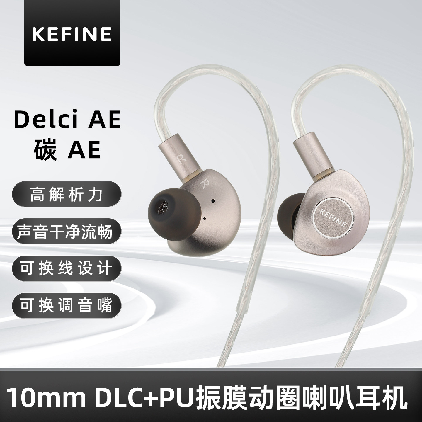 KEFINE 碳 AE·Delci AE 10mm DLC+PU振膜动圈喇叭有线耳机联名款