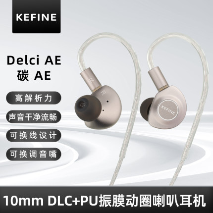 KEFINE 碳 AE·Delci AE 10mm DLC+PU振膜动圈喇叭有线耳机联名款