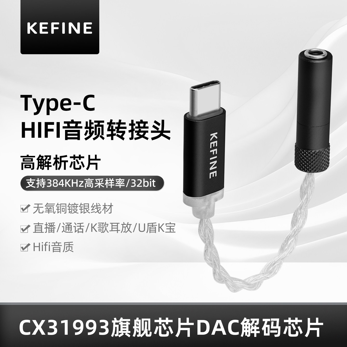 KEFINE 高清解码HIFI音频3.5转Type-C转接头无氧铜镀银耳机小尾巴
