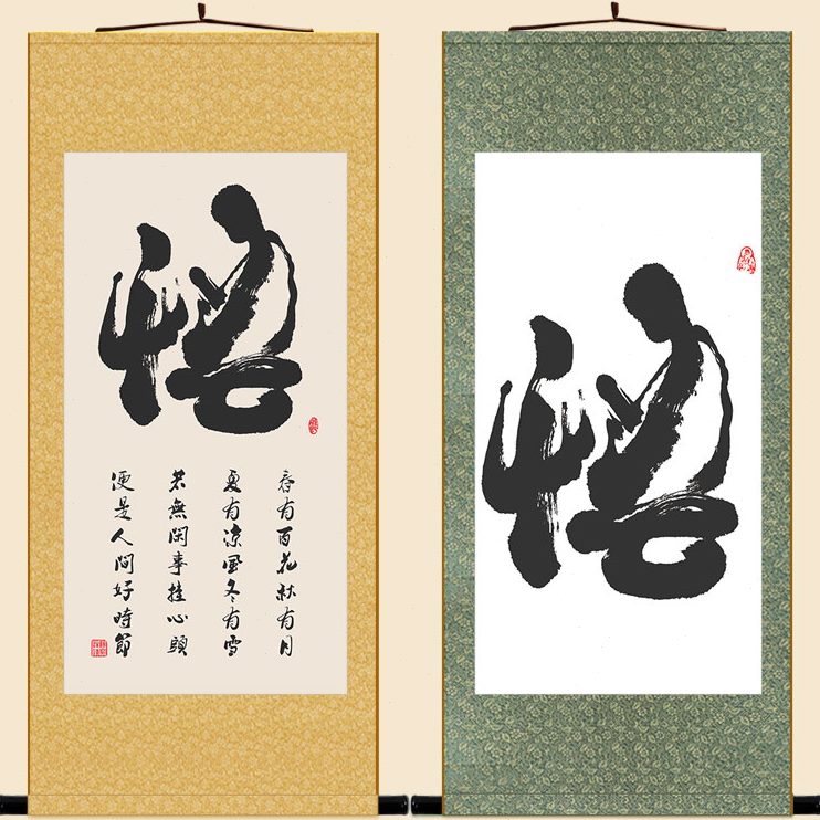 定制书法书房形卷轴花悟字字订做秋有月有百客厅装饰画象春 挂画图片