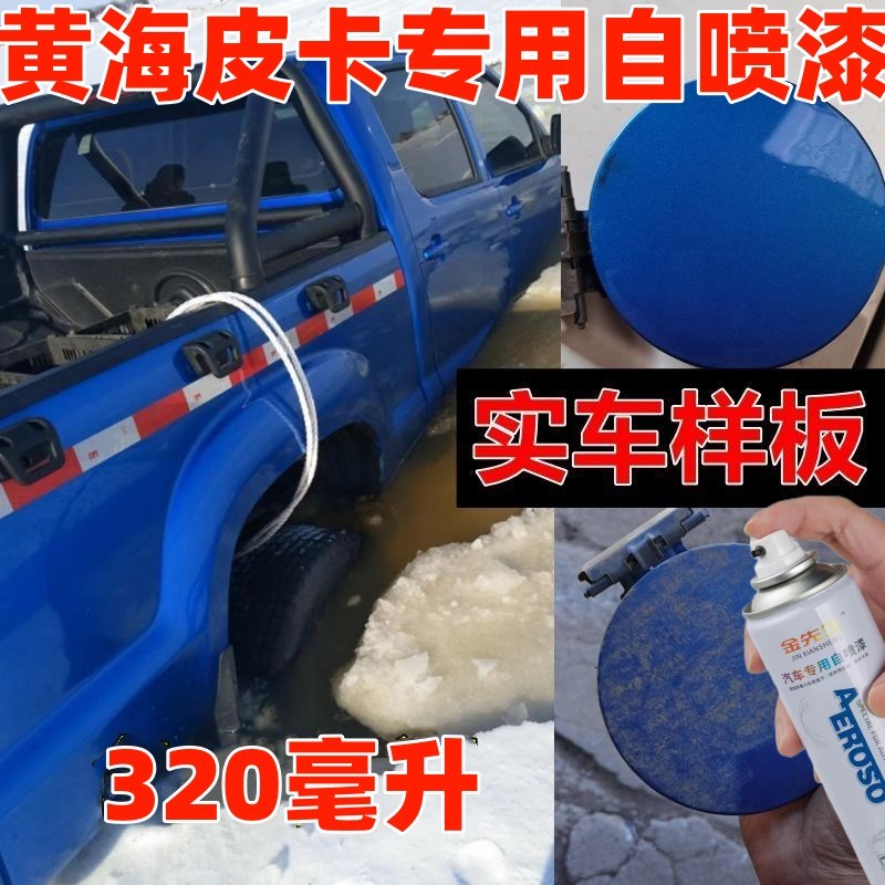 黄海皮卡自喷漆N1N2N3汽车划痕修复车J漆蓝色亮光手喷漆车身白色