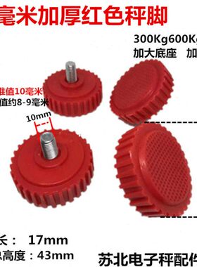 600公斤红色10mm称脚大红鹰无线收粮秤300Kg螺丝脚底脚电子秤配件