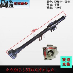 3.5T 合力K型2 叉车方向机管柱转向管柱总成KM914 10301原装