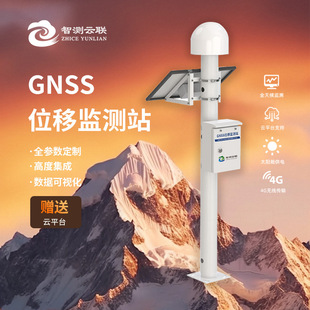 智测云联GNSS位移监测站一体机表面沉降位移地质灾害检测预警系统