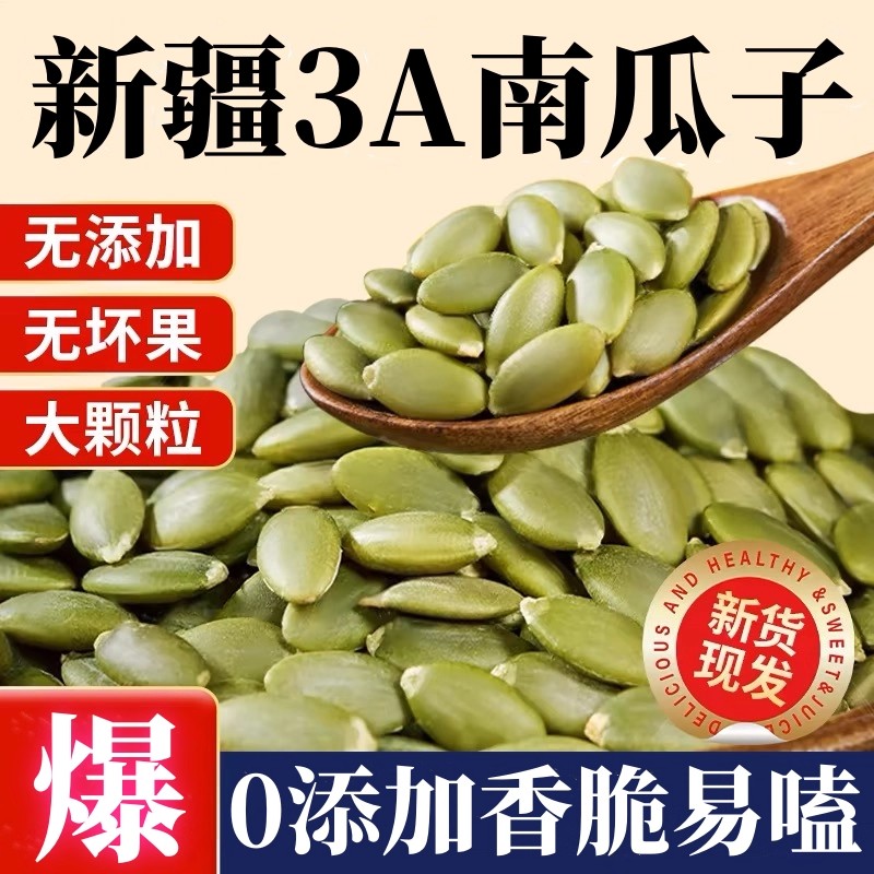【立减30】2025新货原味南瓜子仁无壳生南瓜籽仁大颗粒瓜子炒货AA