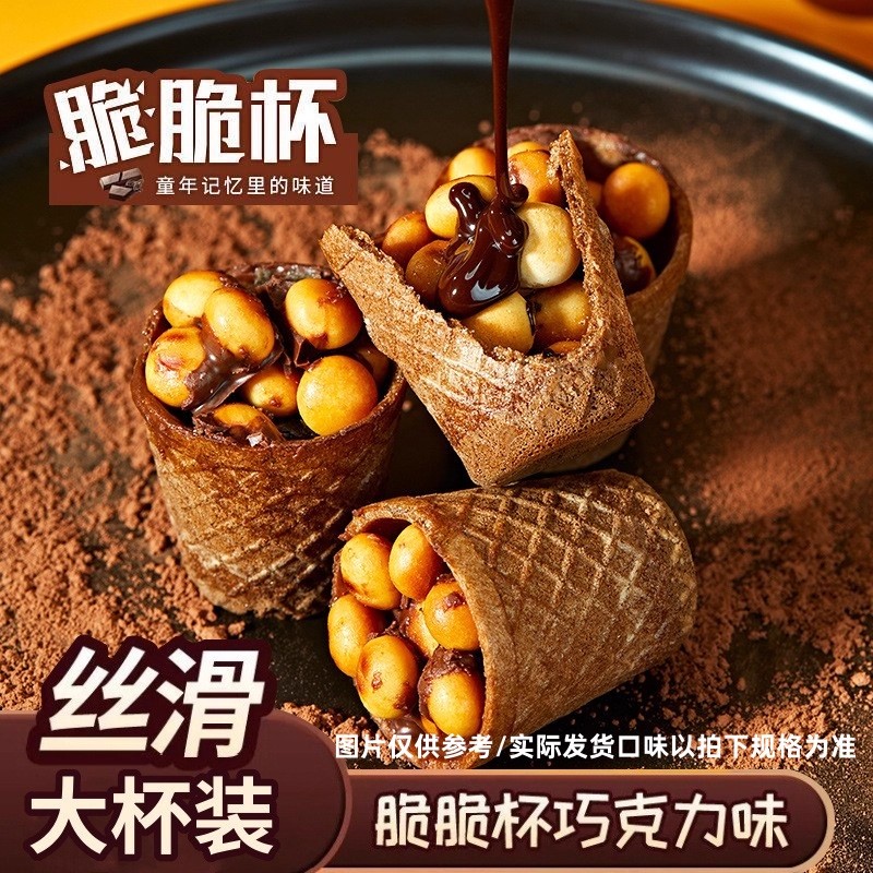 脆脆杯甜筒星球小丸子夹心奶油脆筒酱香巧克力饼干AA