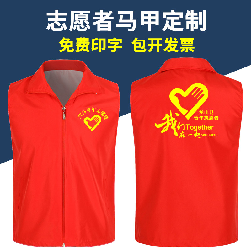 青年志愿者马甲定制印logo爱心义工社区公益活动红色广告马甲定做