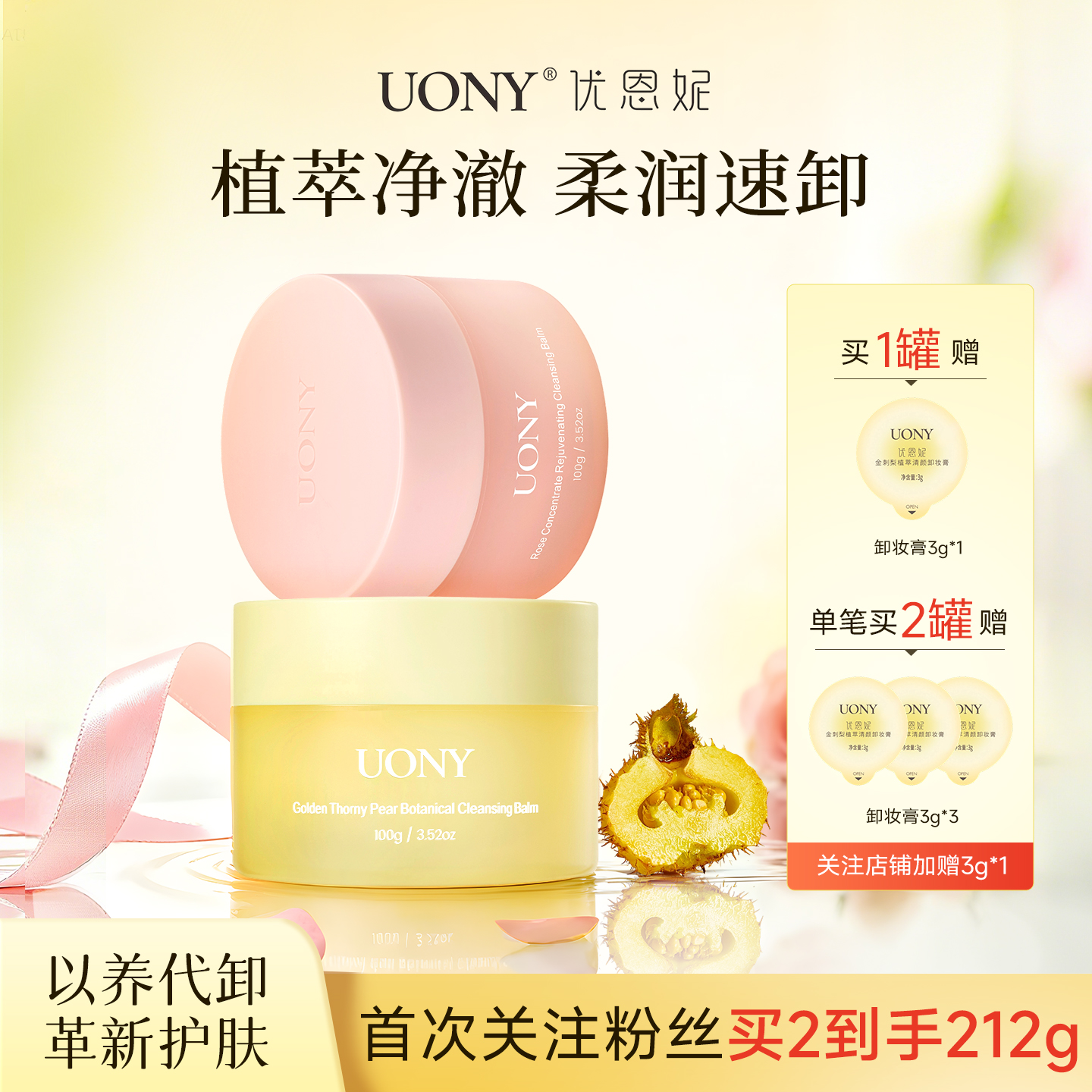 优恩妮金刺梨玫瑰卸妆膏柔润速卸