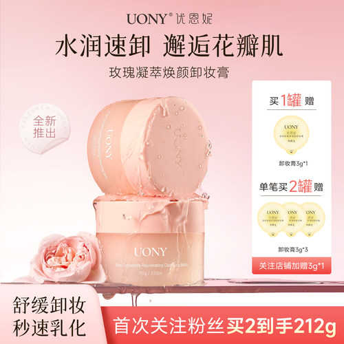 优恩妮玫瑰卸妆膏清洁舒缓保湿