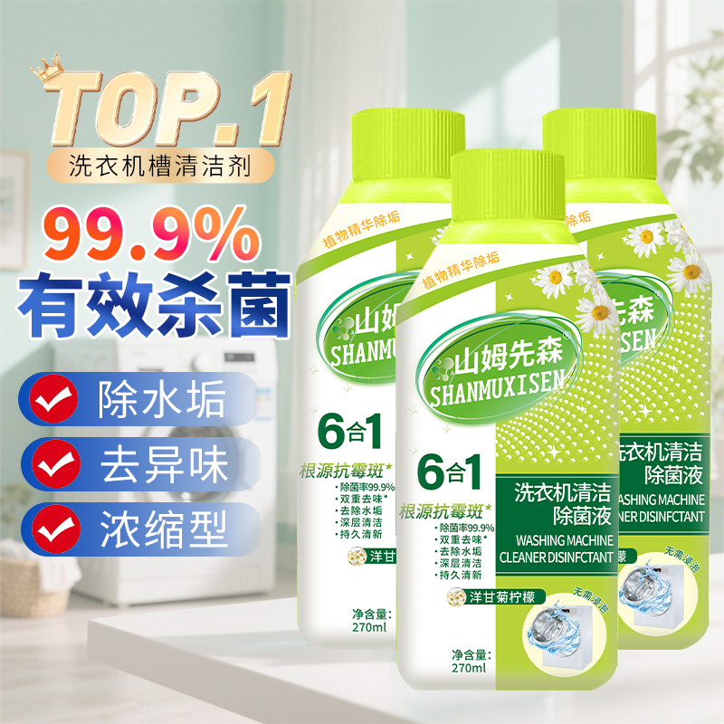 DD山姆先森正品洗衣机槽清洁液除菌液270ml/瓶 抗霉斑