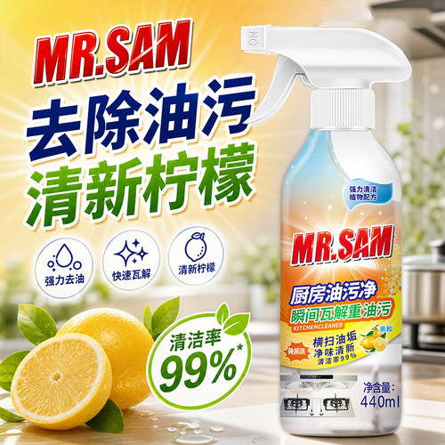 Q1山姆先森多功能清洁剂440ml/瓶重油污净厨房除油剂油烟机