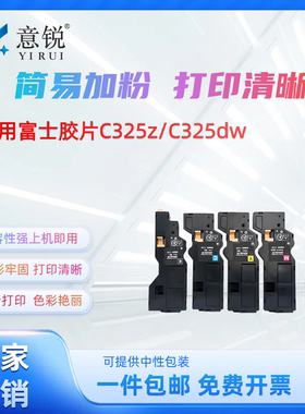 适用富士施乐C325dw粉盒 ApeosC325z碳粉盒 C325dw墨盒 FUJI xerox C325dw硒鼓碳粉仓CT203490墨粉盒港版机