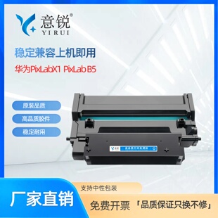 适用华为CV81-WDM CD81-F硒鼓CV81Z-WDM CD81-G鼓架PixLab X1粉盒X1 Pro Max B5墨盒毕昇PixLab F-1500碳粉盒