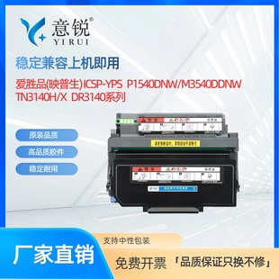 M3540DDNW激光打印机墨盒TN3140易加粉碳粉盒DR3140硒鼓鼓架 P1540DNW 适用爱胜品TN3140H粉盒映普生ICSP YPS