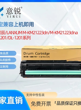 适用立思辰DL-1201套鼓LANXUM M-KM21223dn打印机硒鼓M-KM21223dna复印机成像鼓感光鼓组件DL-1201鼓架显影仓