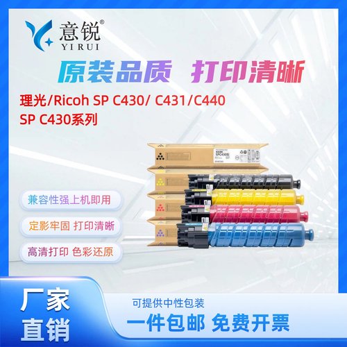 理光SPC430/431/440碳粉盒