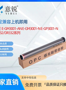 适用宜联DR332硒鼓鼓芯E-GM3001-AN E-GM3001-N E-GP3001-N激光打印机感光鼓芯TN332-5000碳粉盒鼓架鼓芯