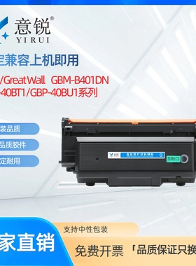 适用长城GBM-B401X硒鼓GBP-B401DN/DNW/SDN银行版打印机墨盒GBM-C301DN硒鼓GBP-40BT1/BT2粉盒GBP-40BU1鼓架