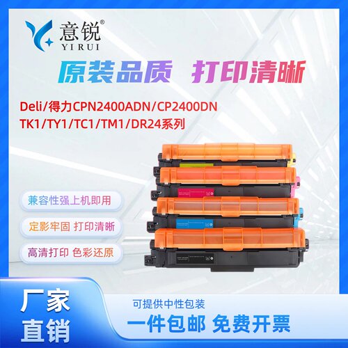 适用得力CPN2400ADN硒鼓粉盒